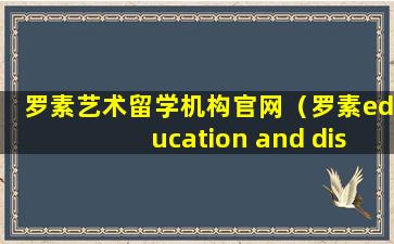 罗素艺术留学机构官网（罗素education and discipline）